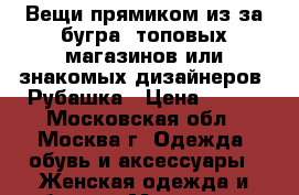 Вещи прямиком из-за бугра, топовых магазинов или знакомых дизайнеров! Рубашка › Цена ­ 350 - Московская обл., Москва г. Одежда, обувь и аксессуары » Женская одежда и обувь   . Московская обл.,Москва г.